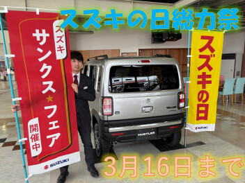 スズキの日総決算＆サンクスフェア、全力で駆け抜けます。